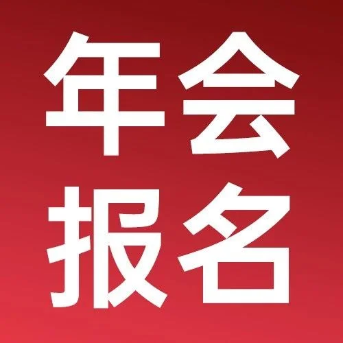 参会报名丨2023（第十届）高工机器人年会暨十周年庆典