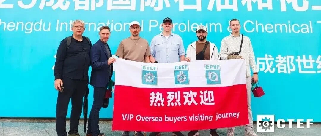 CTEF成都展次日对接热度刷新峰值！中俄化工巨头战略对话成焦点！