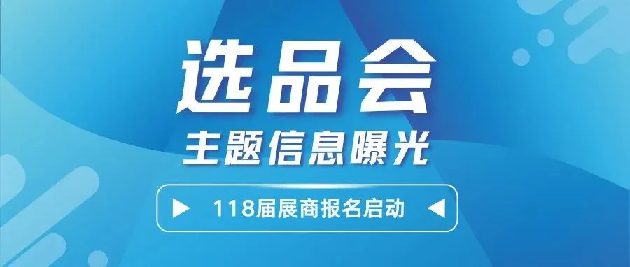 选品会展商报名开启！线上线下国内国外，跟随CSF文化会match最强商贸