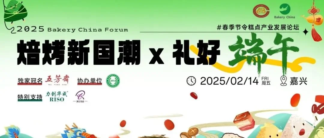 首发【礼好端午】展商名单vol.1 @2.14开年来嘉兴约“2025第2届春季节令糕点产业发展论坛”