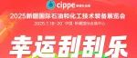 您有一份刮刮乐请在7月18日cippe新疆石油展现场！