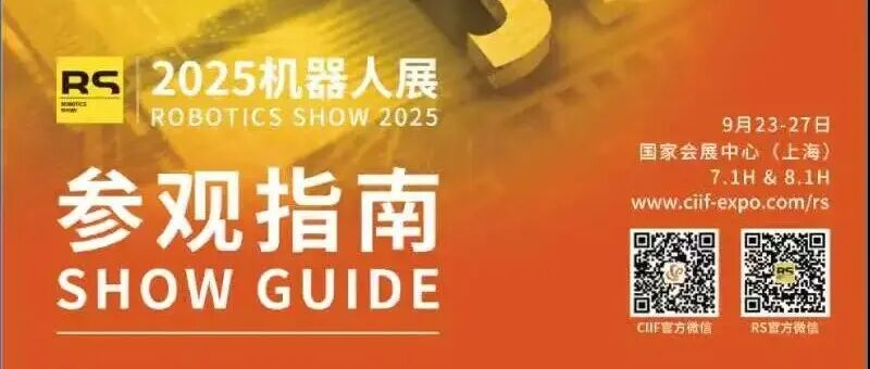 倒计时1天！2025年中国工博会机器人展参观指南速览！