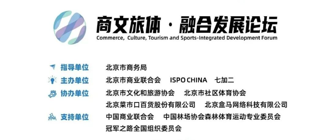 ISPO BEIJING 2025 商文旅体·融合发展论坛即将开幕