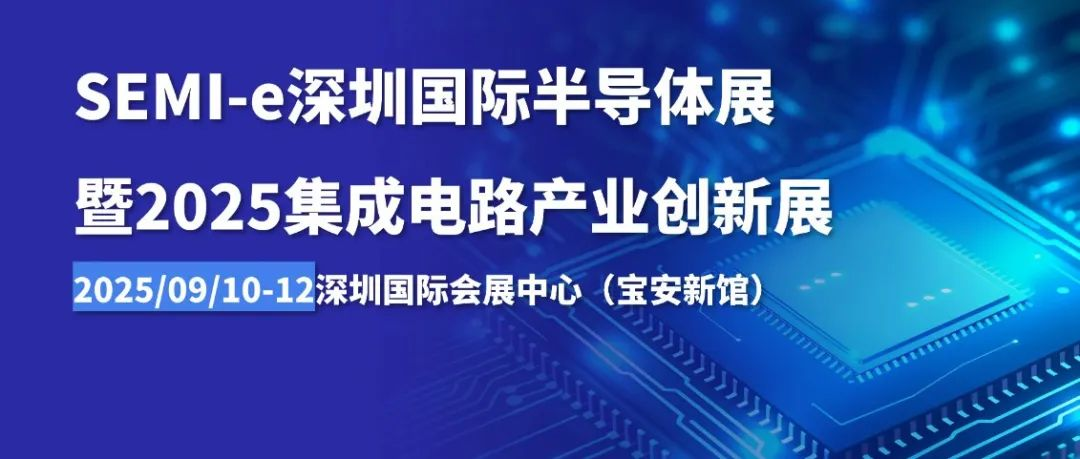 重构创新 | SEMI-e深圳国际半导体展暨2025集成电路产业创新展今年大不同