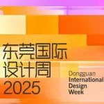 锁定免费观展门票！8月来逛东莞国际设计周！