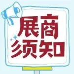【展商须知第3篇】2025第19届上海国际渔博会展商须知——第三篇