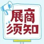 【展商须知第3篇】2025第19届上海国际渔博会展商须知——第三篇