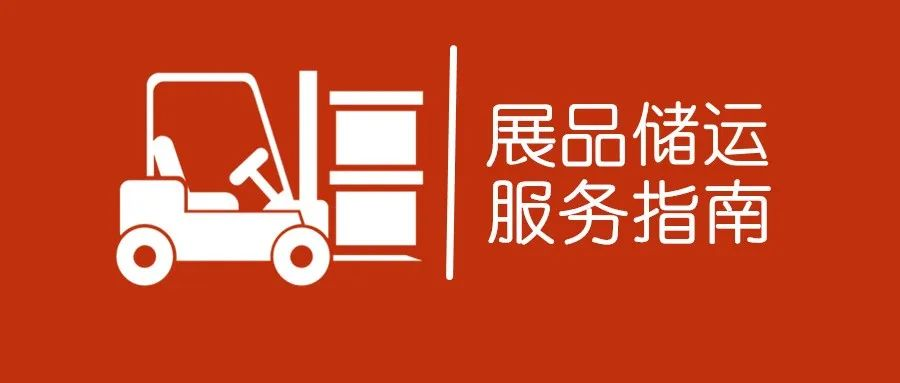 第136届广交会出口展展品储运服务指南