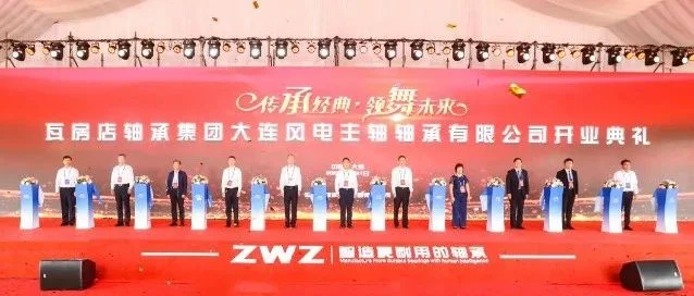 瓦轴集团风电主轴轴承公司开业，发布全新系列产品