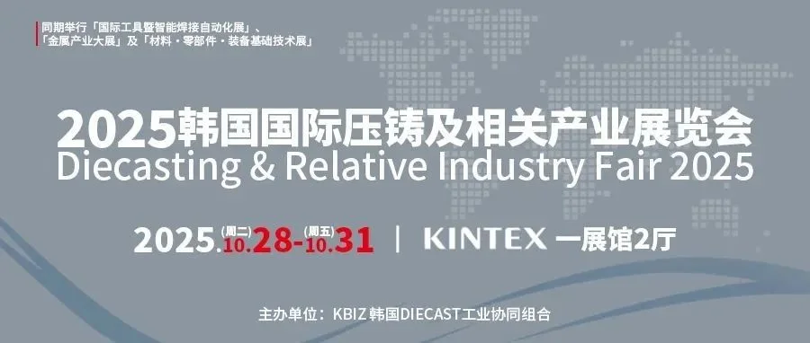 2025韩国国际压铸及相关产业展览会