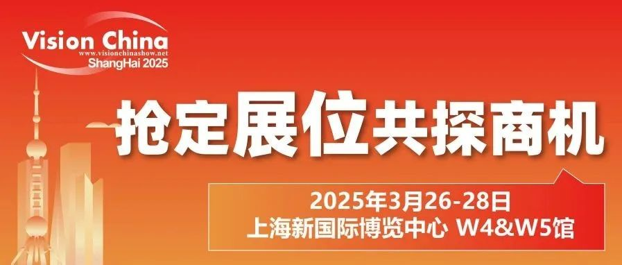 VisionChina2025（上海）机器视觉展亮点提前看，抢定展位共探商机！
