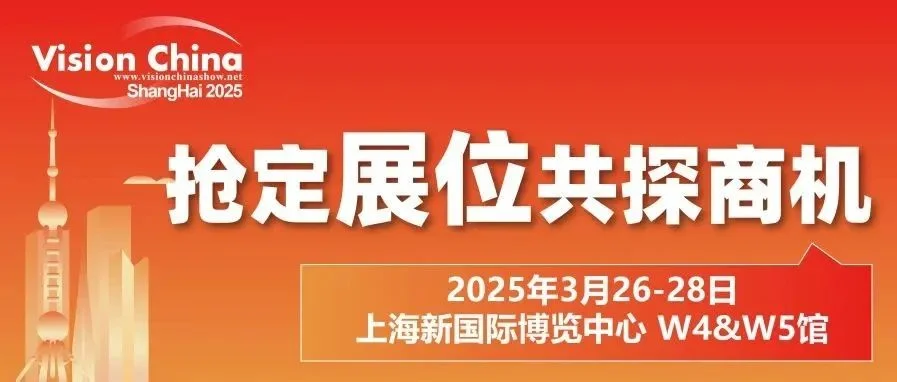 VisionChina2025（上海）机器视觉展亮点提前看，抢定展位共探商机！