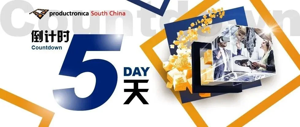 倒计时5天丨慕尼黑华南电子生产设备展【完整版论坛议程】公布！点开有惊喜~