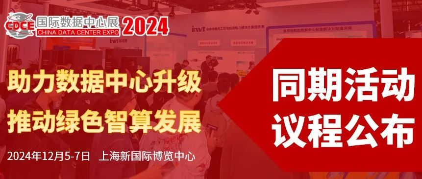 看点速览 | CDCE2024数据中心展同期论坛议程公布，您想听的都在这里—>