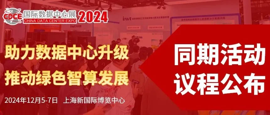 看点速览 | CDCE2024数据中心展同期论坛议程公布，您想听的都在这里—>