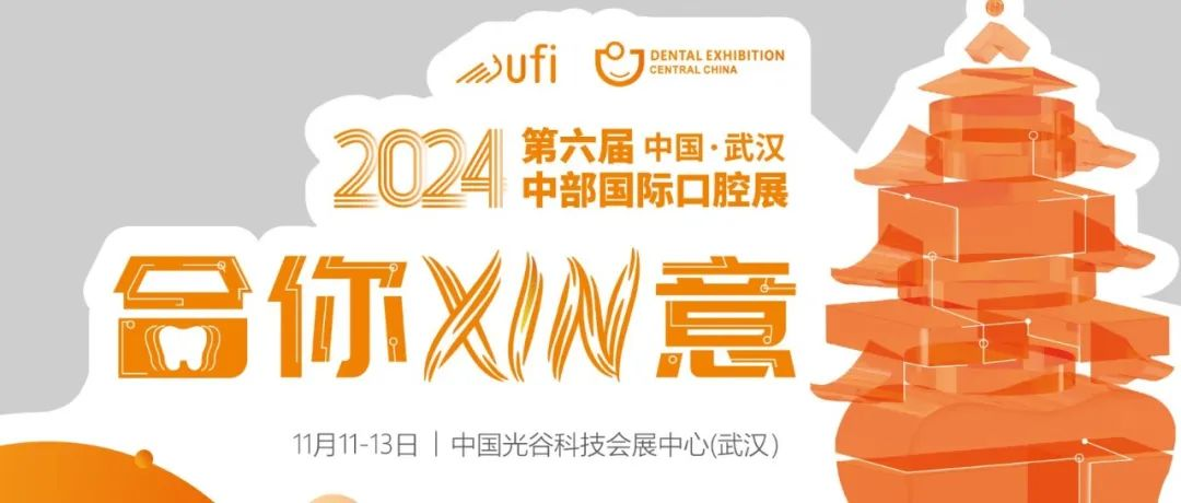 作为口腔人，不能少了这种态度 ！2024中部国际口腔展主题重磅推出