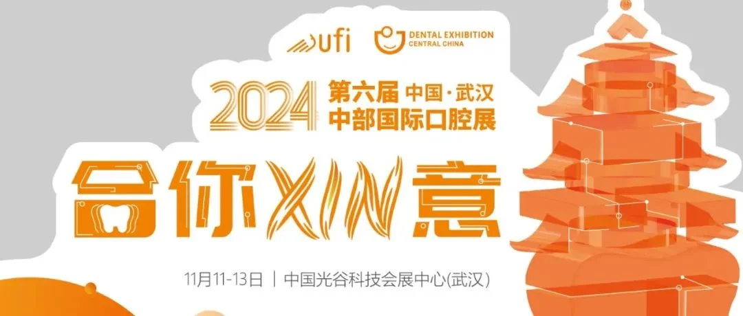 作为口腔人，不能少了这种态度 ！2024中部国际口腔展主题重磅推出