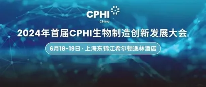 伙伴展丨合成生物推动新食品加速创新，2024年首届CPHI生物制造创新发展大会火热报名中！