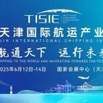 第三届天津航运展定档！