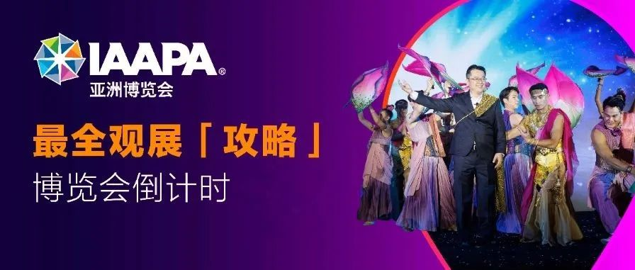 IAAPA亚洲博览会观展「攻略」，下周上海开幕！