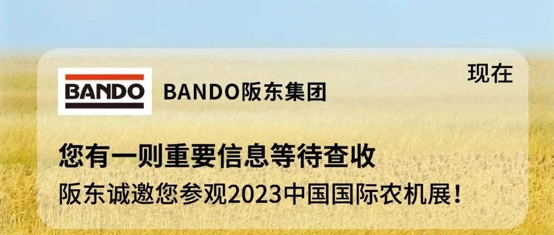 阪东邀您参观武汉农机展 三大看点提前揭晓，好礼不容错过~