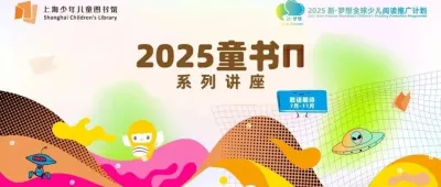 阅美上少图，共启新梦想 ：2025上海少年儿童图书馆×中国上海国际童书展携手再出发！