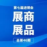 第七届进博会展商展品信息总第四十六期｜ 食品及农产品展区第7期（乳制品板块）