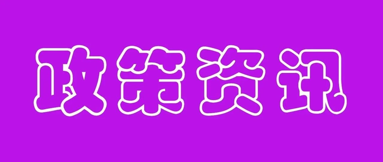 广东省：推广电锅炉、电加热等技术，发展热泵、余压余热利用等技术装备