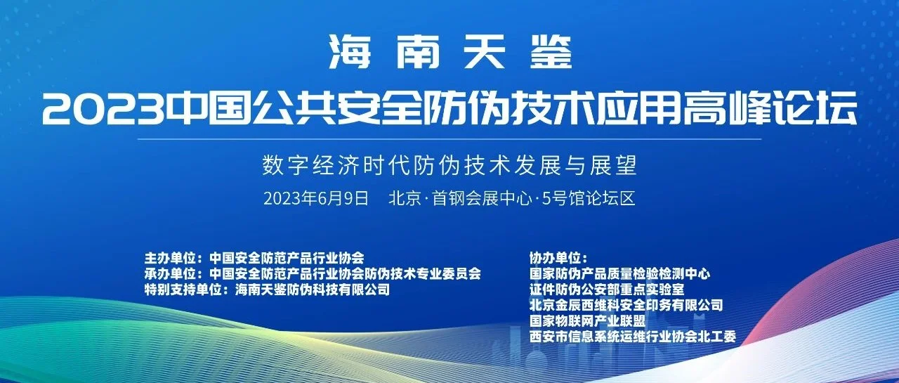 “2023中国公共安全防伪技术应用高峰论坛”全新议程发布，期待您的聆听