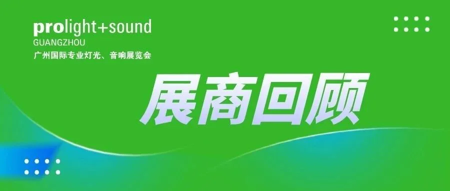 【2023展会回顾】安恒利、CADAC中国/音王携众多新品精彩亮相
