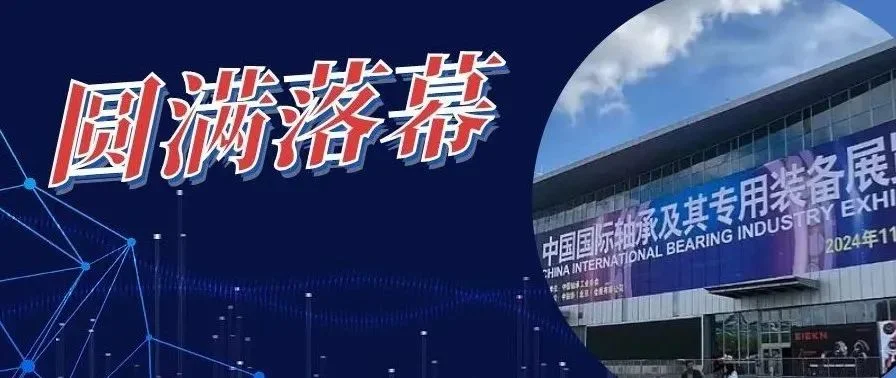 第十九届中国国际轴承及其专用装备展览会圆满落幕