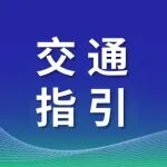 看展攻略 | 收藏這份交通指南，助您輕松直達(dá)中國(guó)光博會(huì)展館！