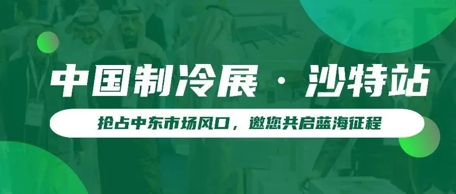 中国制冷展（沙特站）——超强专业观众阵容，等你对接！