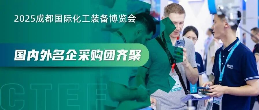 巴斯夫、俄罗斯乌拉尔等80+名企采购团携订单共赴CTEF成都化工装备展