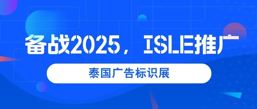 备战2025，ISLE推广——泰国广告标识展