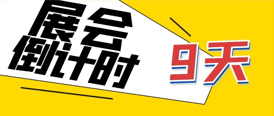 倒计时9天！11月25日到轴承展会来一场不一样的轴承之旅~