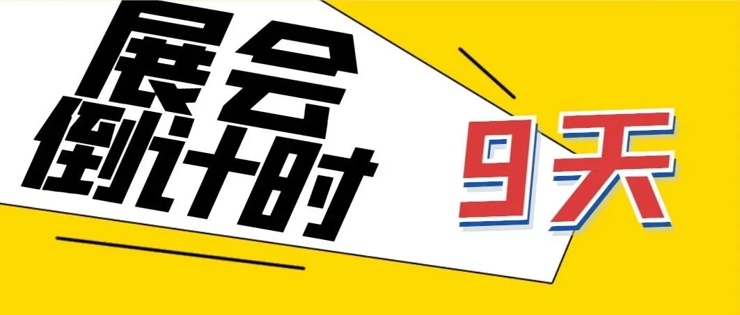 倒计时9天！11月25日到轴承展会来一场不一样的轴承之旅~