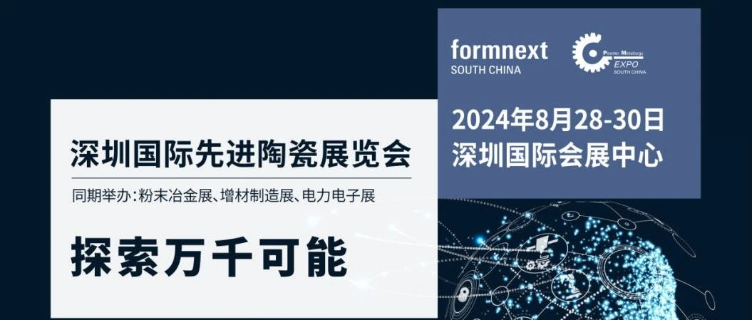 诚邀您参加2024深圳国际先进陶瓷展览会！