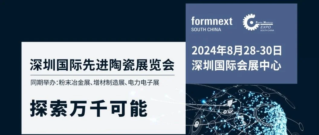 诚邀您参加2024深圳国际先进陶瓷展览会！