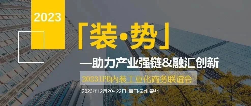 工程·賦能 | 叮！你有一份來自福建內(nèi)裝工業(yè)化商務(wù)聯(lián)誼會的邀請函