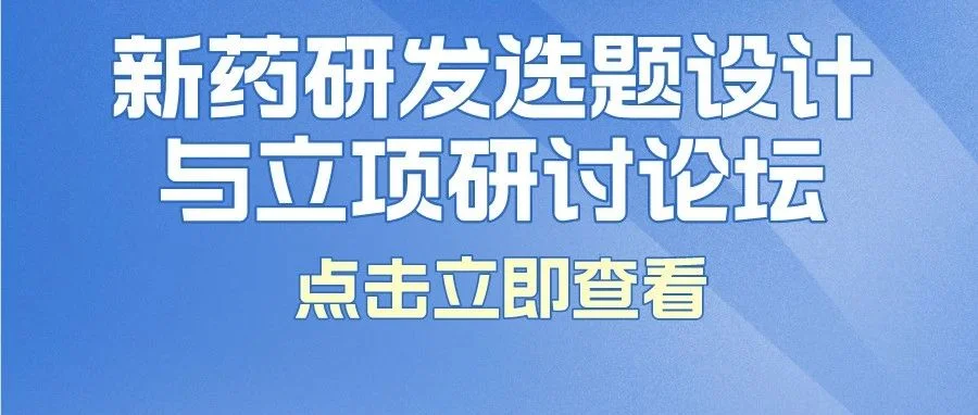 【同期会议】新药研发选题设计与立项研讨论坛日程发布！