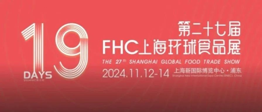 伙伴展丨| 2024FHC倒计时19天， 参展商名单首次公开！11月12-14日，“食”力集结