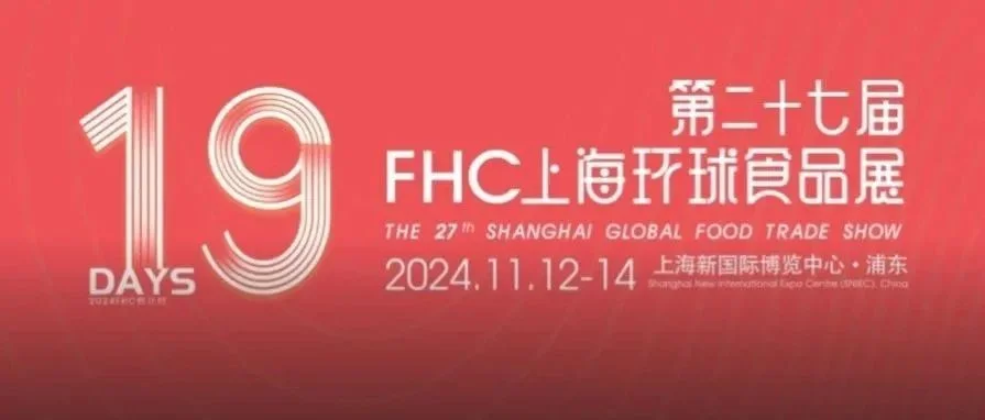 伙伴展丨| 2024FHC倒计时19天， 参展商名单首次公开！11月12-14日，“食”力集结