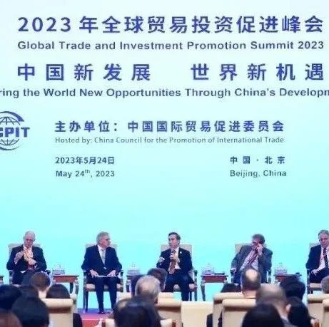 中国贸促会发布《2023年全球贸易投资促进峰会北京倡议》