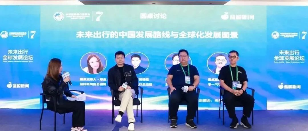 2024展盟聚焦｜“出行，未来无限可能”——“未来出行·全球发展论坛”活动顺利举办