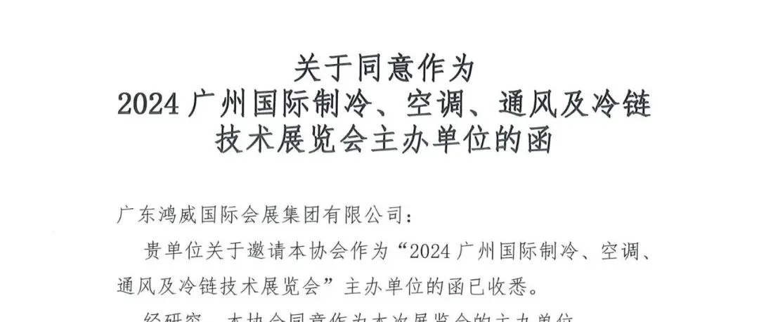 正式复函！广东省冷藏行业协会同意作为2024广州国际制冷展主办单位！