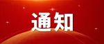 通知丨关于赴越南国际涂料展览会参展和参观的通知