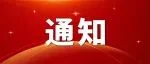 通知丨关于赴越南国际涂料展览会参展和参观的通知