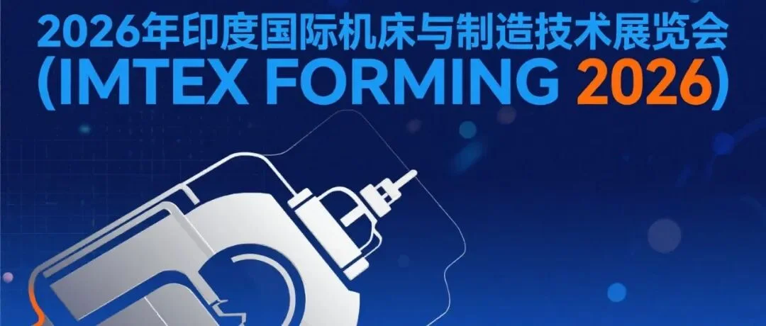 关于组织参加2026年印度国际机床与制造技术展览会（IMTEX FORMING 2026）的通知