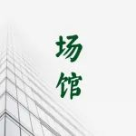 国家会议中心主办的展会，在上演